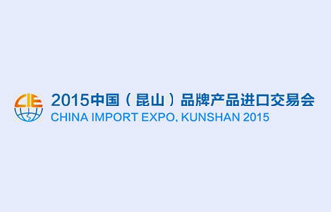 2015年中国(昆山)品牌产品进口交易会