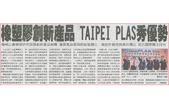 橡塑胶创新产品 TAIPEI PLAS秀优势