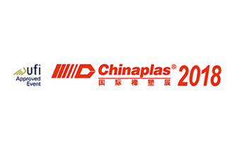 2018年第32届中国国际塑料橡胶工业展览会