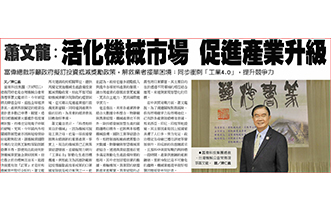 富伟总裁萧文龙吁办理投资抵减，活化机械业市场，促进产业升级