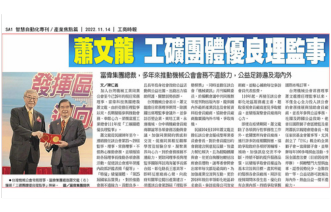富伟集团总裁萧文龙当选工矿团体优良理监事，公益足迹遍海内外